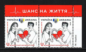 Украина _, 2025, Всемирный День донора, 2 марки верх